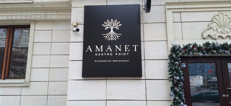 АМАНЕТ